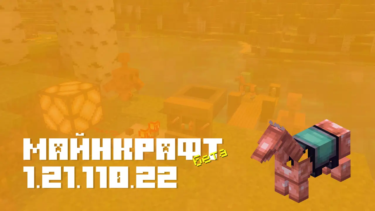 Майнкрафт ПЕ 1.21.110.22 [Бета версия]