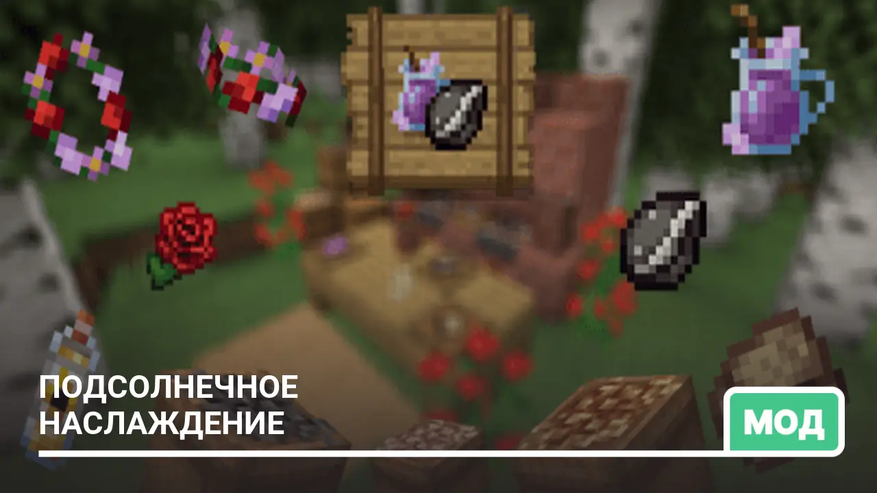 Мод: Подсолнечное наслаждение