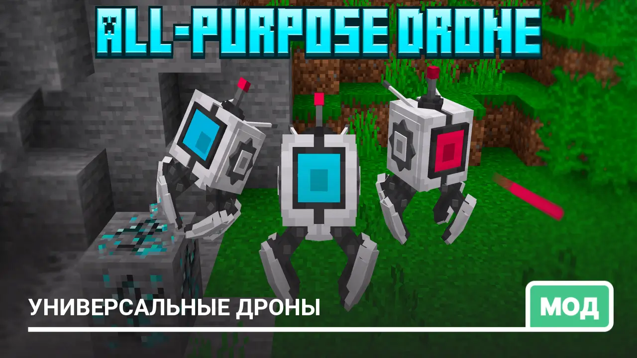 Мод: Универсальные дроны