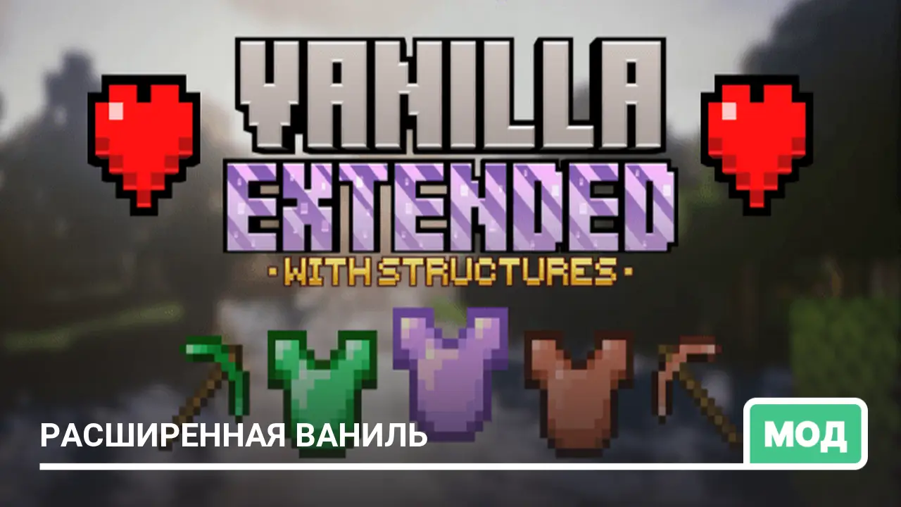 Мод: Расширенная ваниль