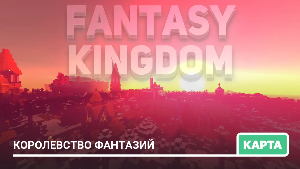 Карта: Королевство фантазий