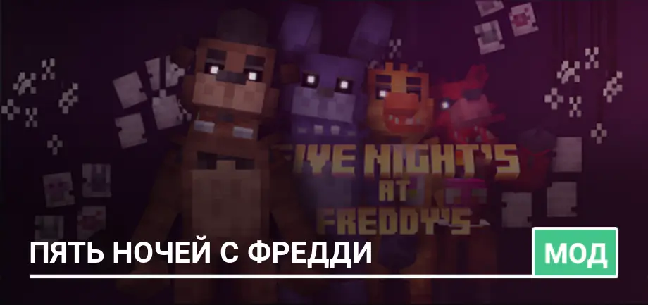 Мод: Пять ночей с Фредди
