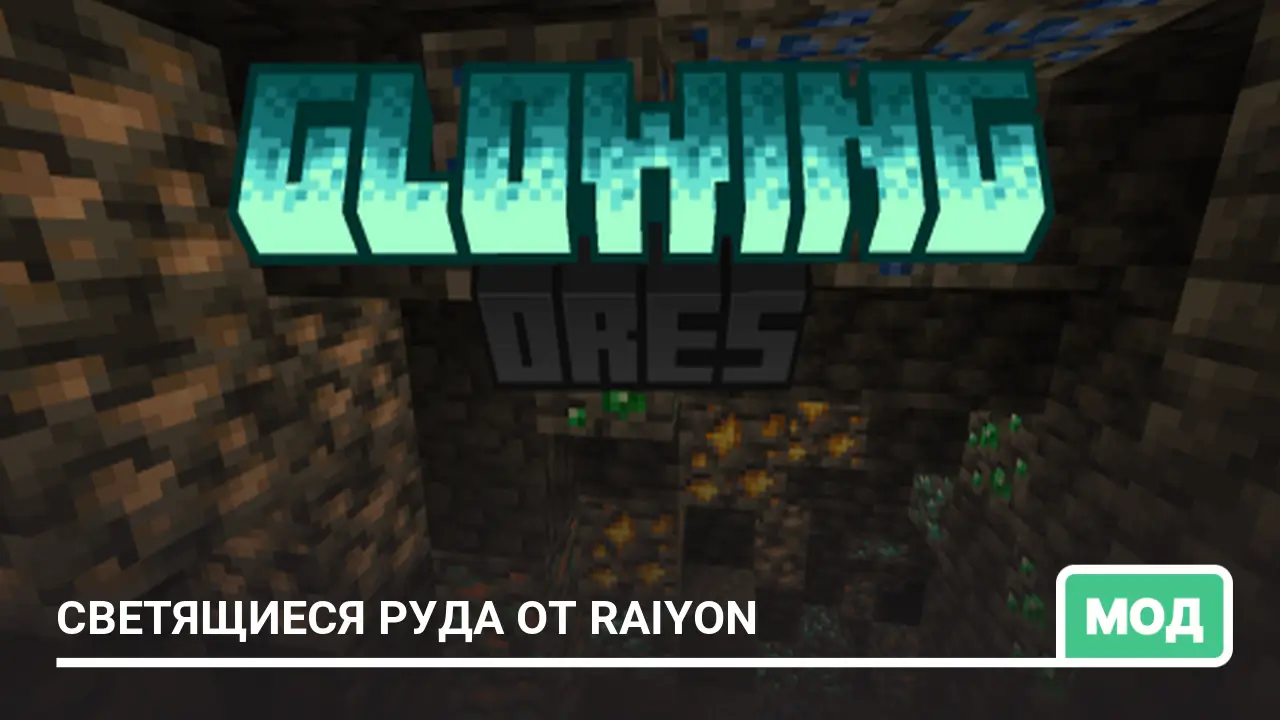 Мод: Светящиеся руда от Raiyon