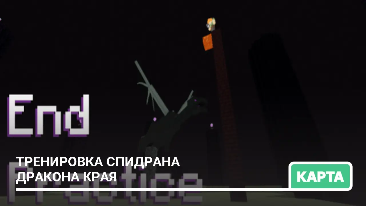 Карта: Тренировка спидрана Дракона Края