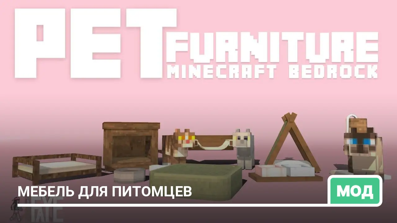 Мод: Мебель для питомцев
