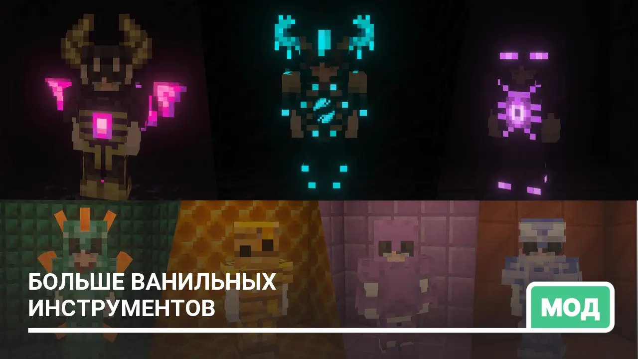 Мод: Больше ванильных инструментов