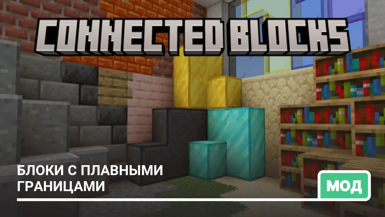 Мод: Блоки с плавными границами