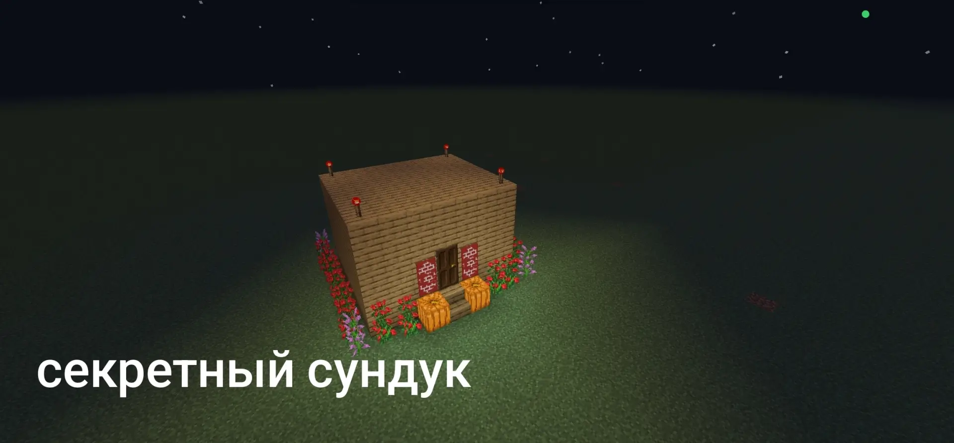 Домик с секретным сундуком