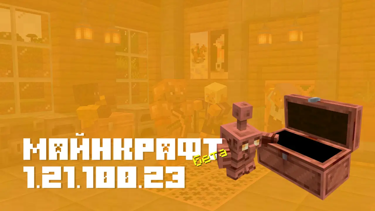 Майнкрафт ПЕ 1.21.100.23 [Бета версия]
