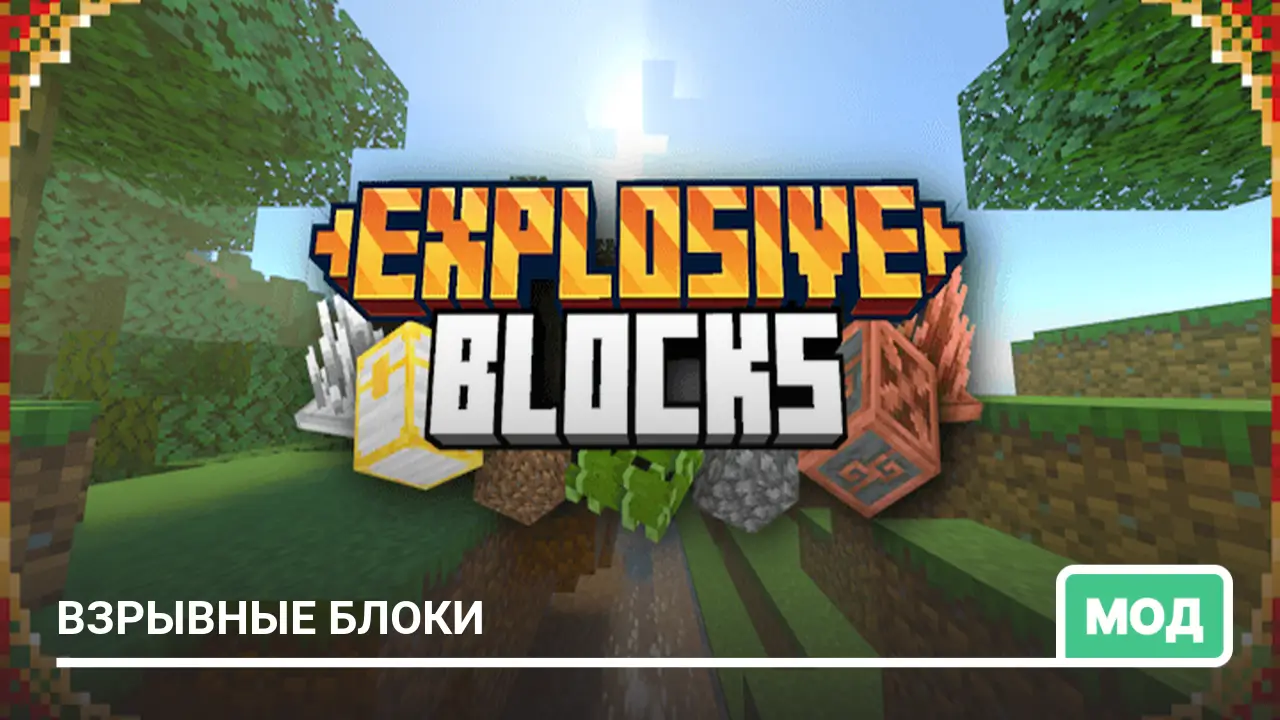 Мод: Взрывные блоки