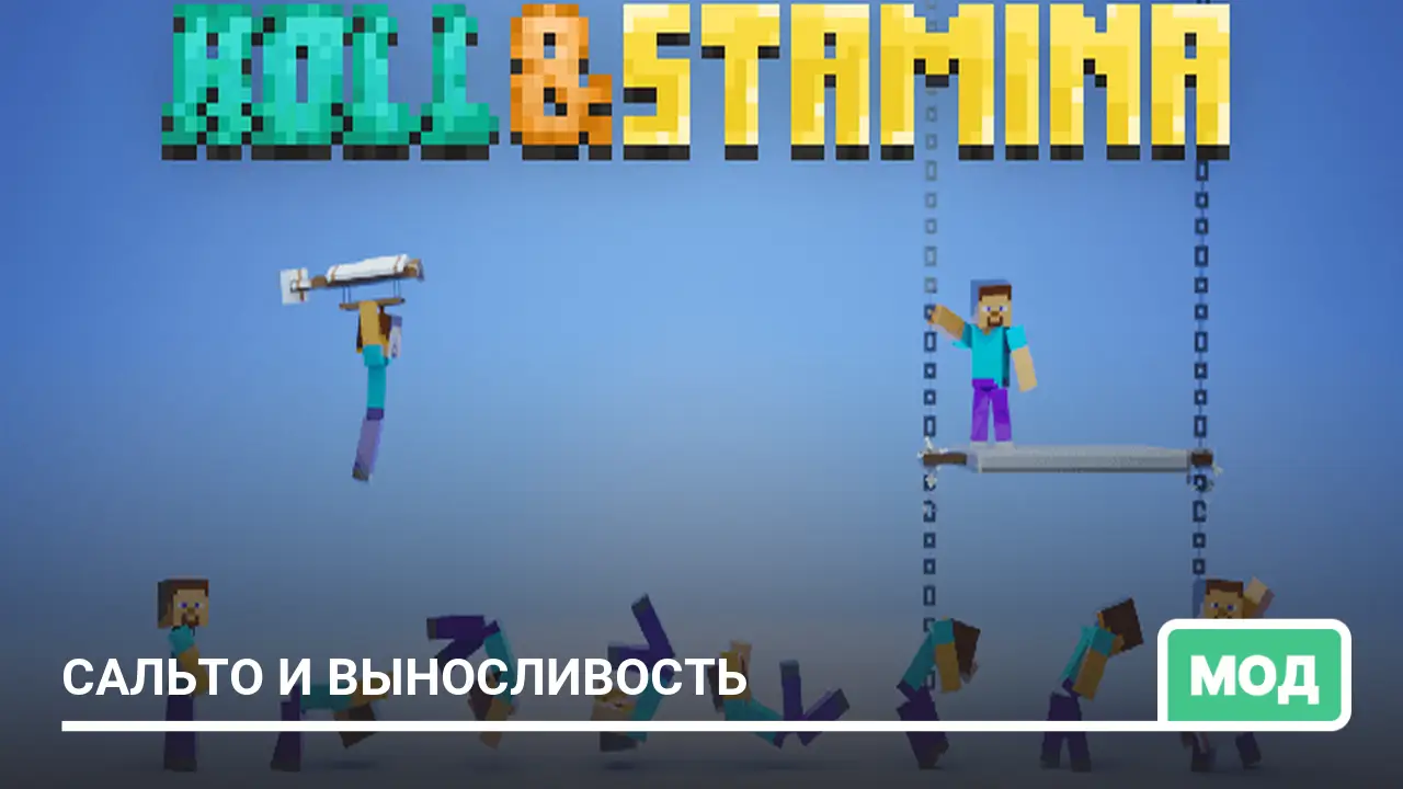 Мод: Сальто и выносливость