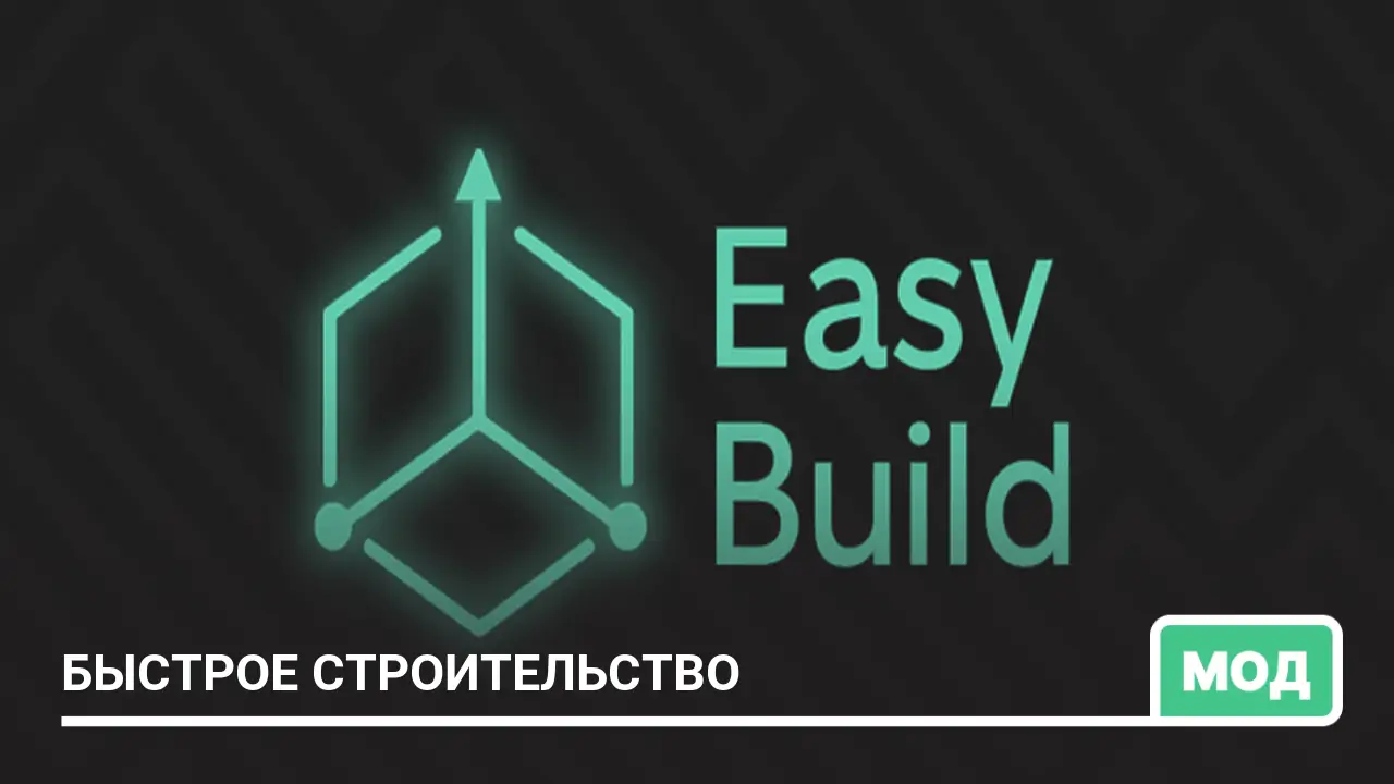 Мод: Быстрое строительство