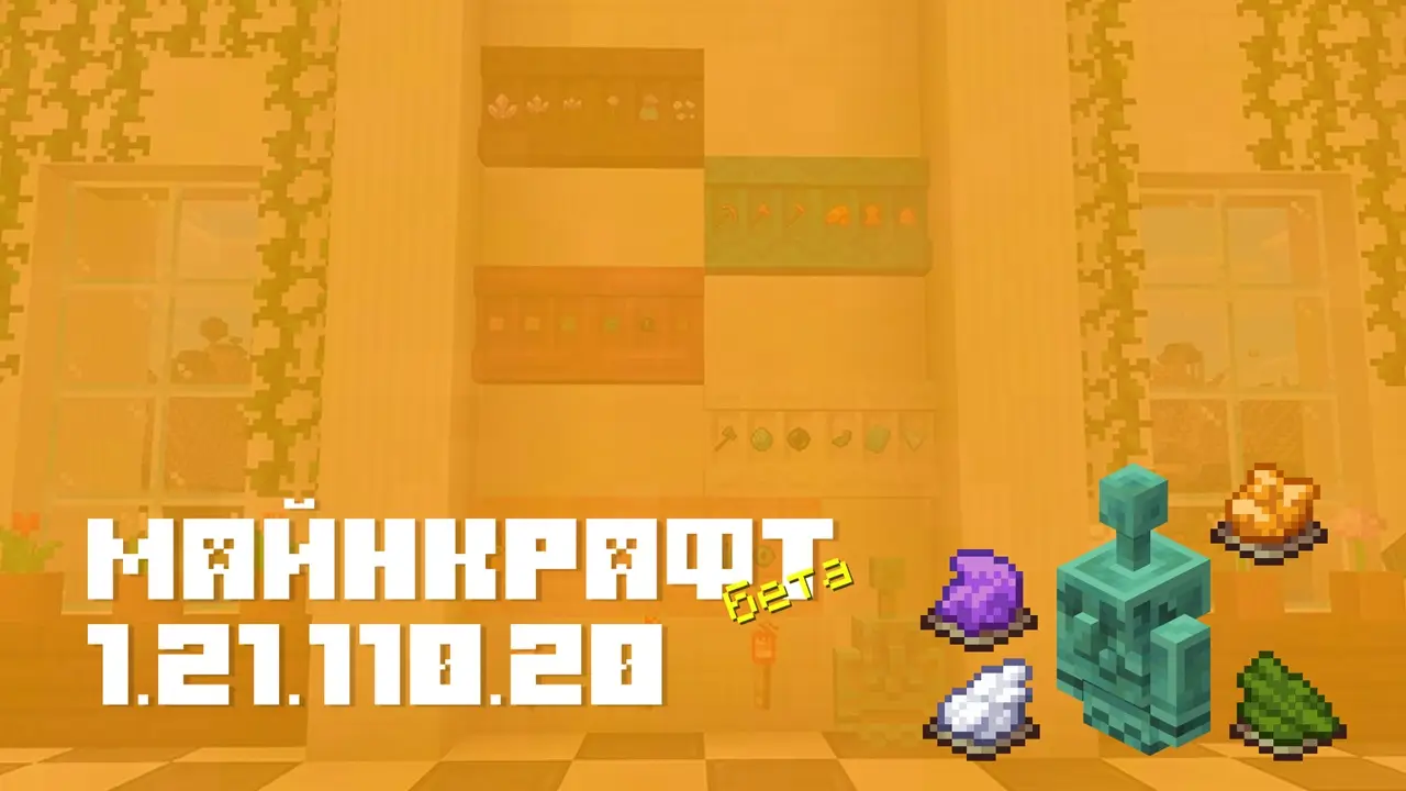 Майнкрафт ПЕ 1.21.110.20 [Бета версия]