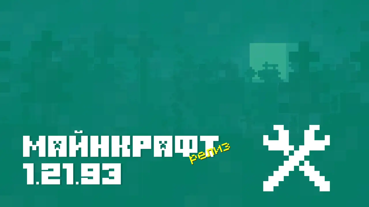 Майнкрафт ПЕ 1.21.93.1 [Релиз]