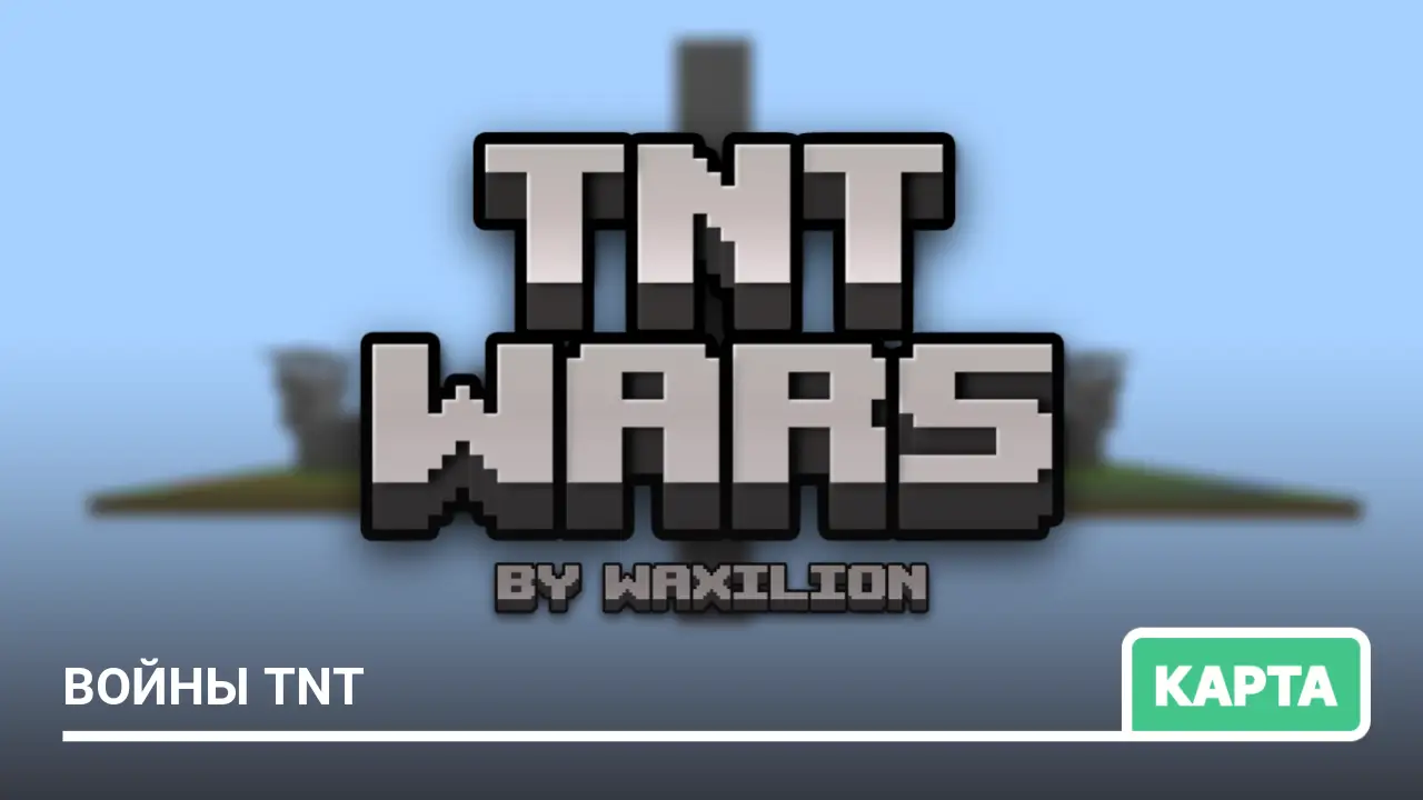 Карта: Войны TNT