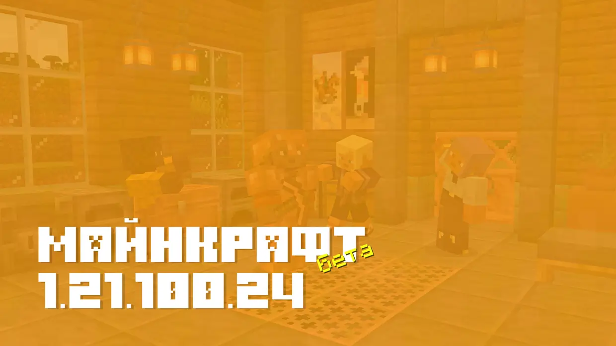 Майнкрафт ПЕ 1.21.100.24 [Бета версия]