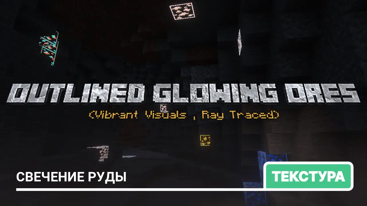 Текстуры: Свечение Руды