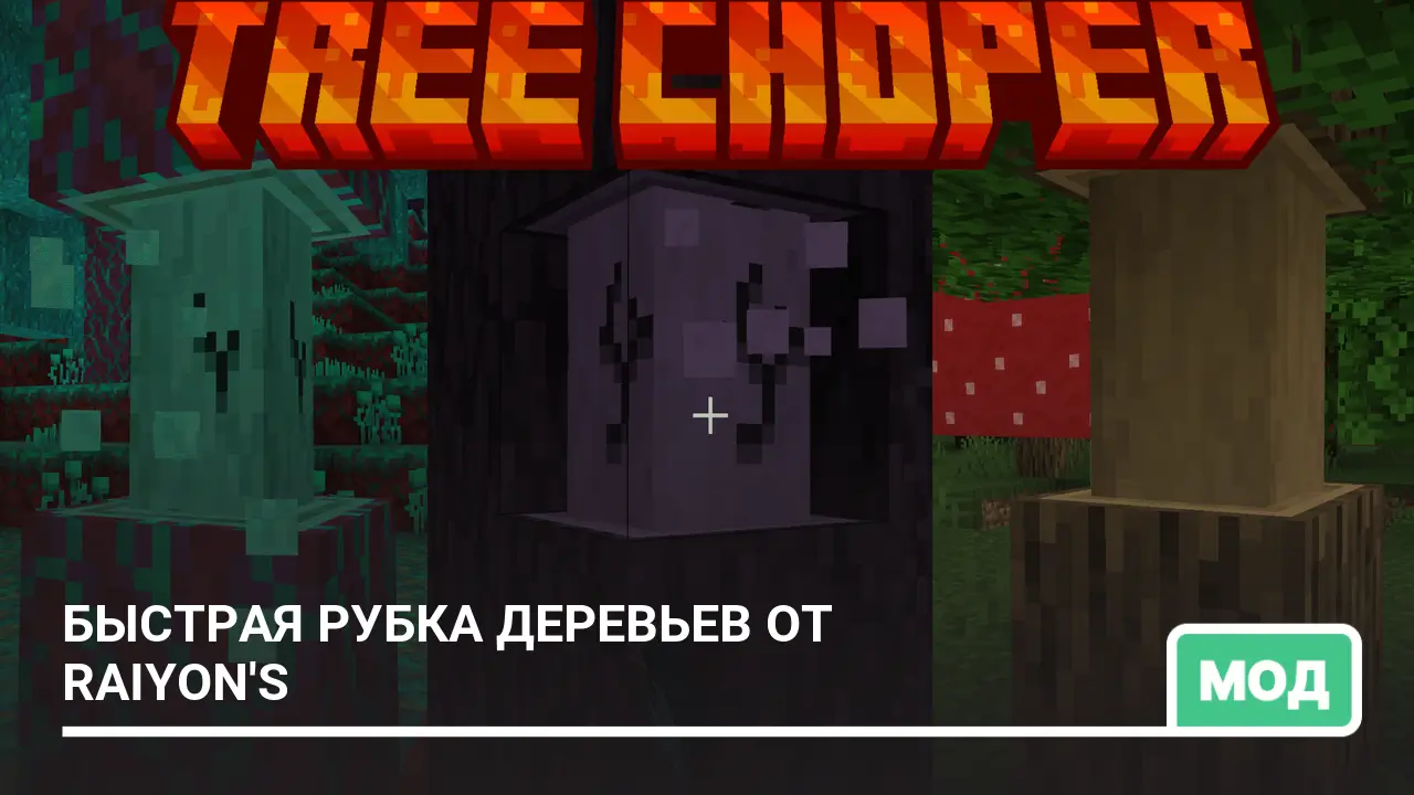 Мод: Быстрая рубка деревьев от Raiyon's