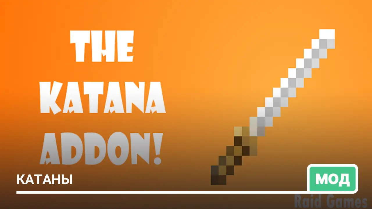 Мод: Катаны