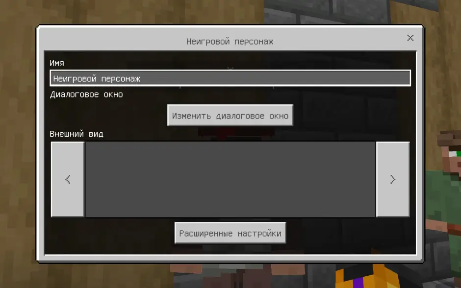 Настройка неигрового персонажа