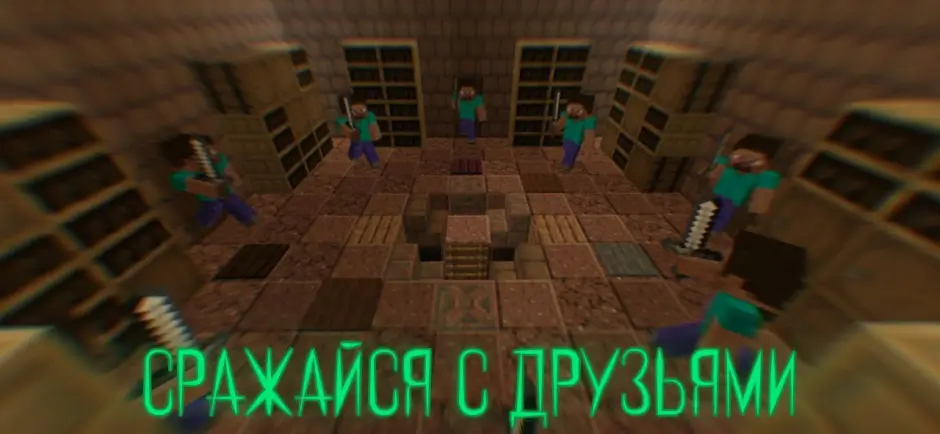 Сражения друзей на карте