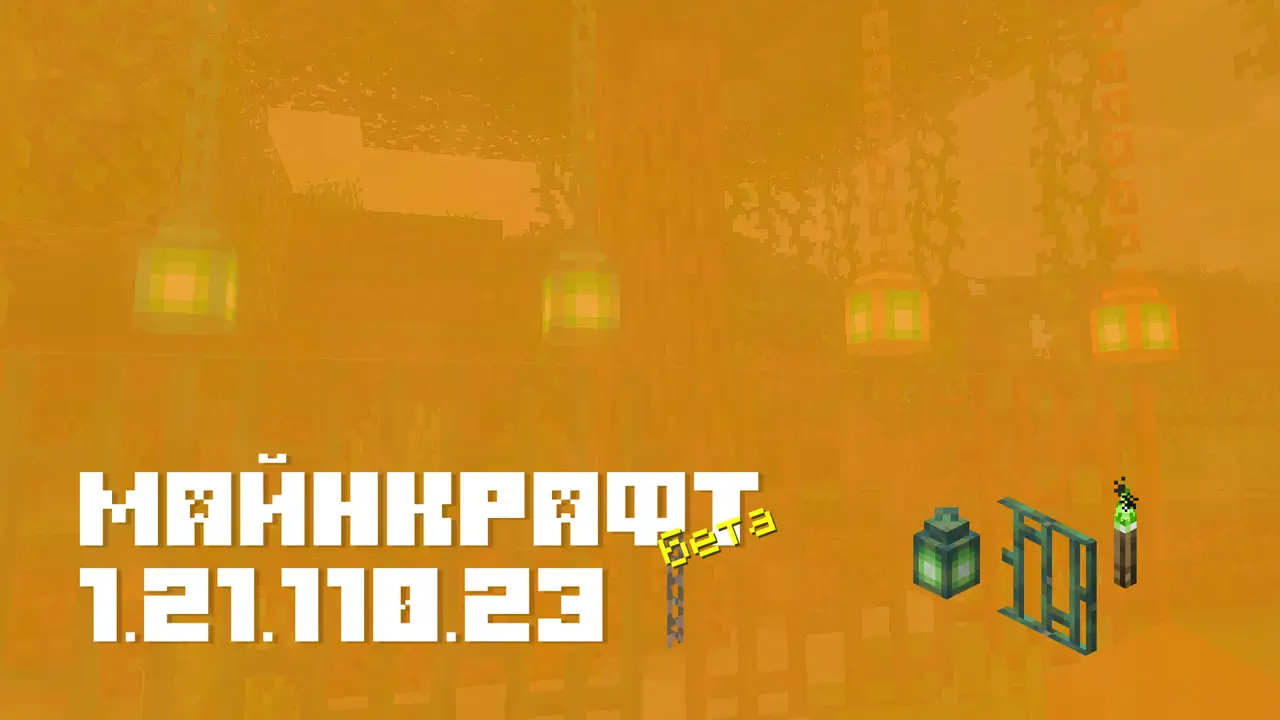 Майнкрафт ПЕ 1.21.110.23 [Бета версия]