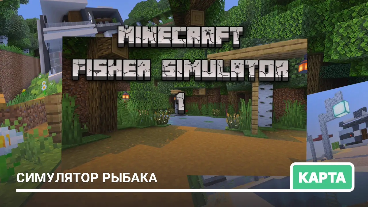 Карта: Симулятор рыбака