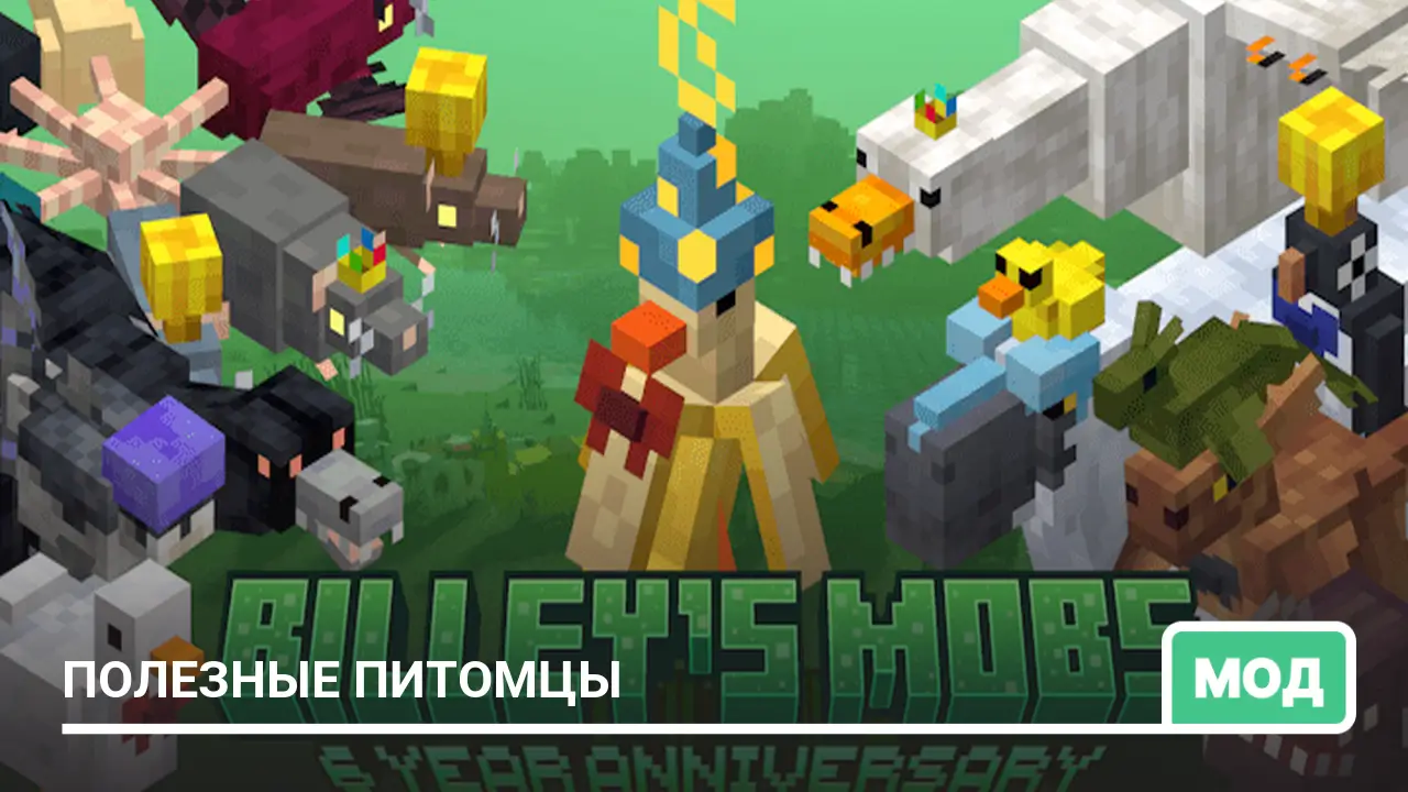 Мод: Полезные питомцы