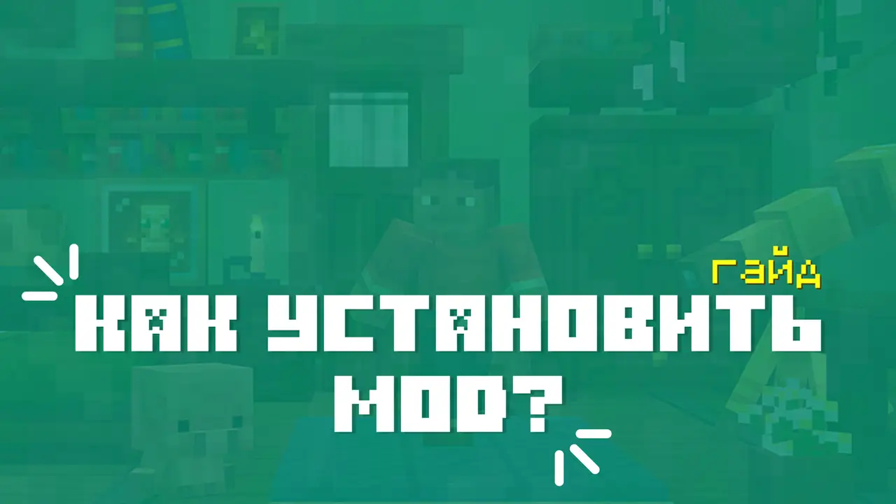 Как установить моды на Minecraft PE?