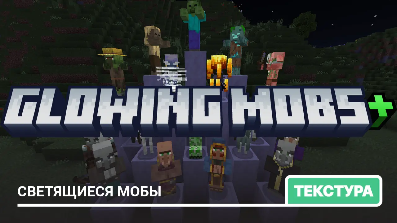 Текстуры: Светящиеся мобы