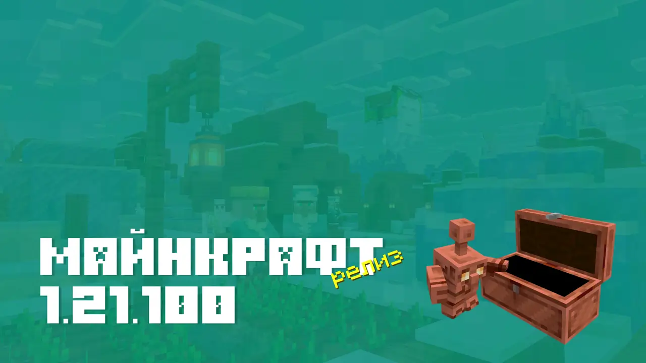 Майнкрафт ПЕ 1.21.100 [Релиз]
