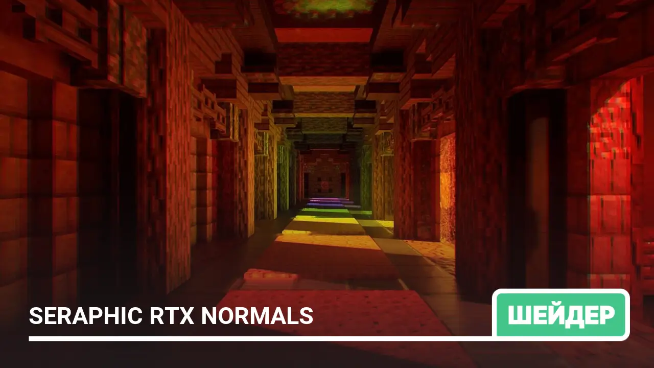 Шейдеры: Seraphic RTX Normals