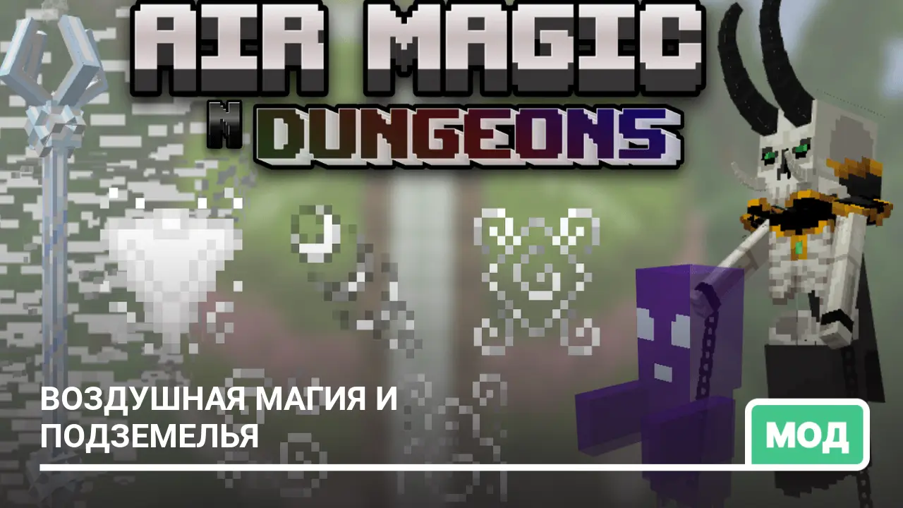 Мод: Воздушная магия и подземелья