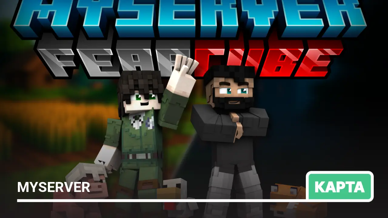 Карта: MyServer