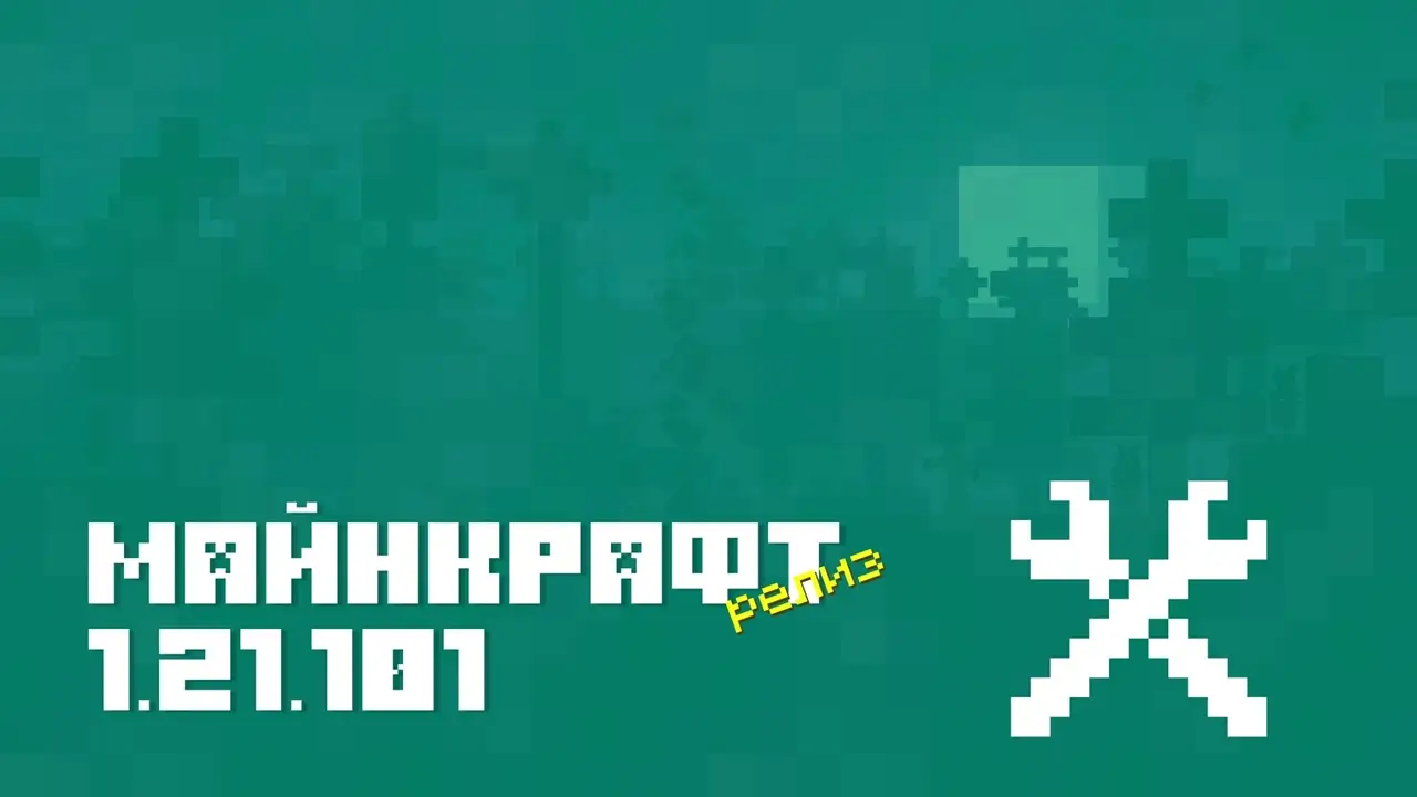 Майнкрафт ПЕ 1.21.101.1 [Релиз]