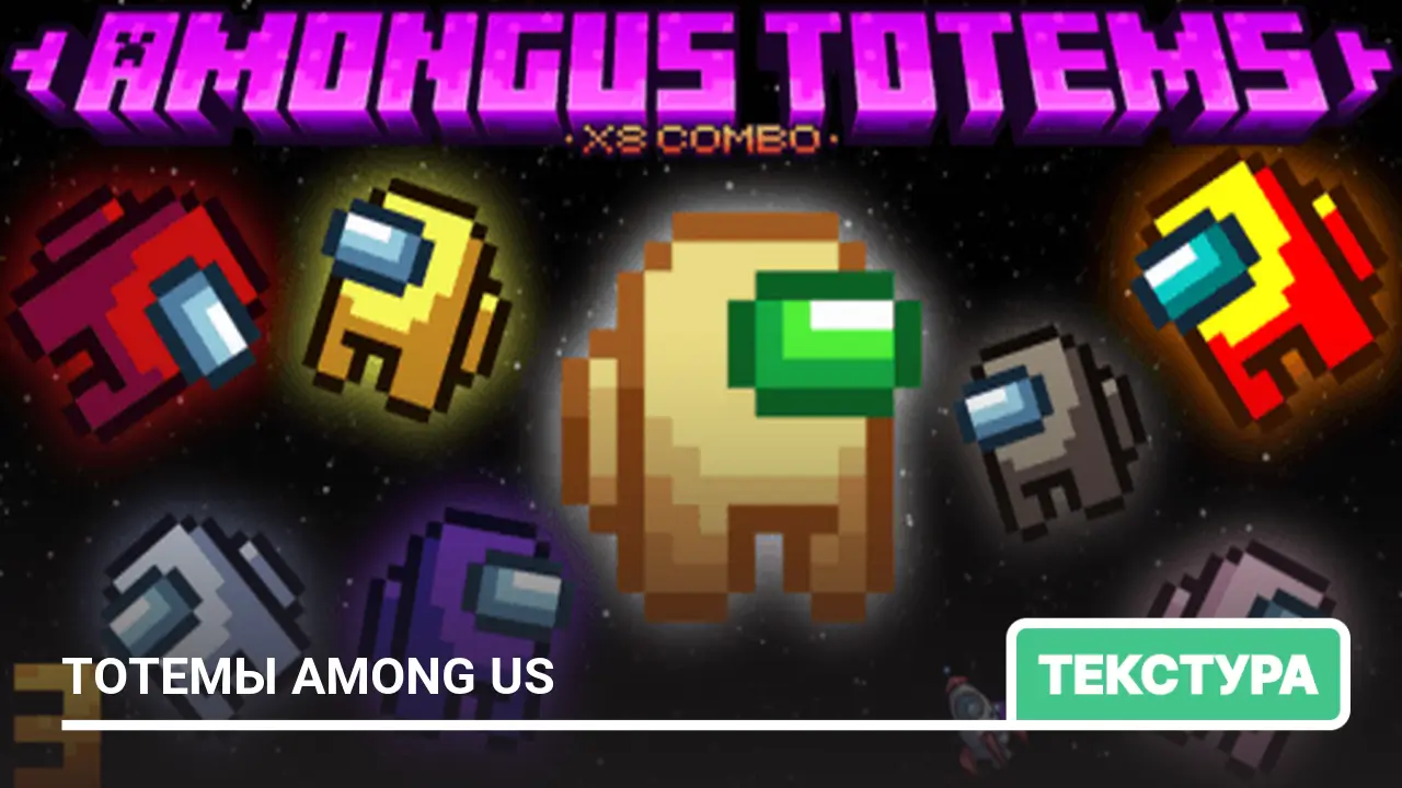 Текстуры: Тотемы Among Us