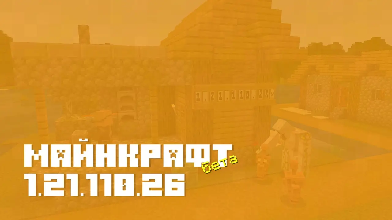 Майнкрафт ПЕ 1.21.110.26 [Бета версия]