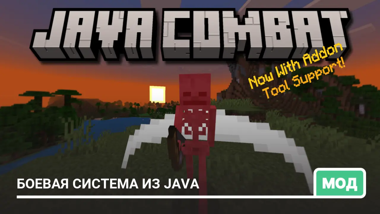 Мод: Боевая система из Java
