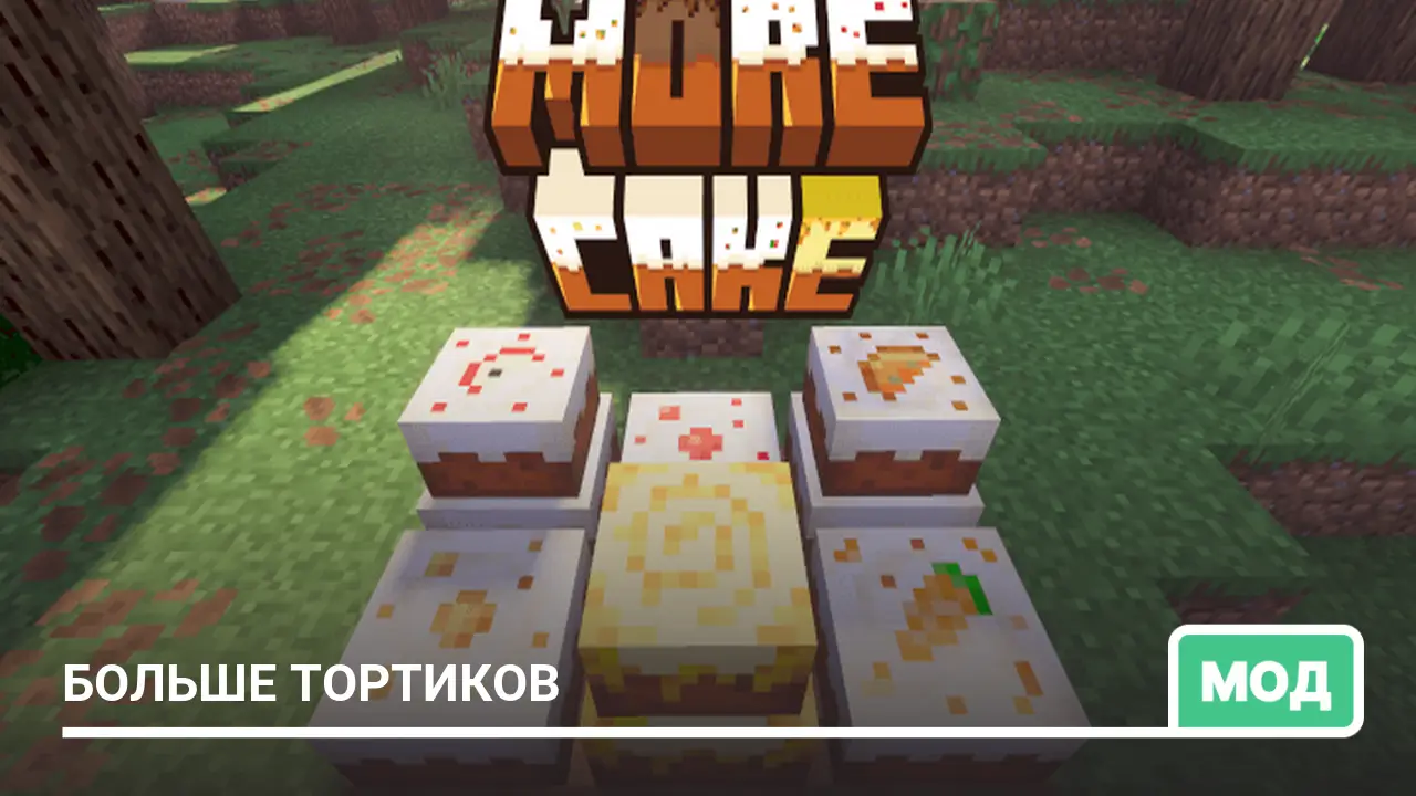 Мод: Больше тортиков