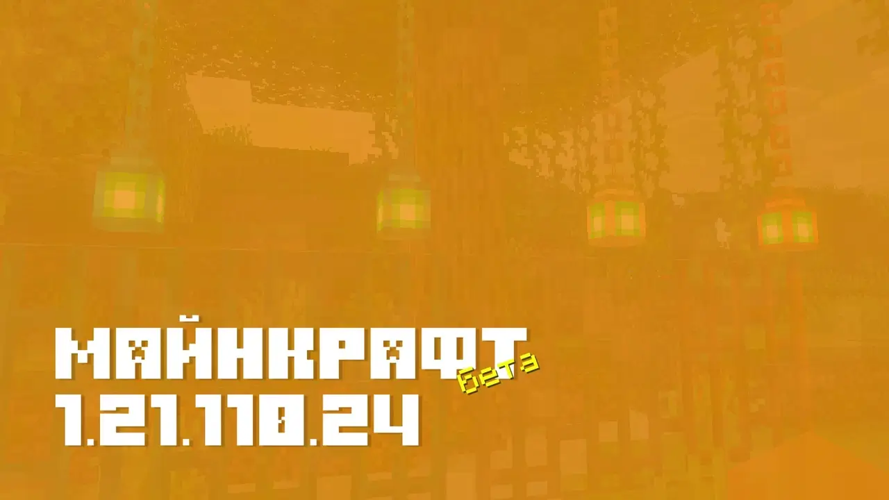 Майнкрафт ПЕ 1⁣.⁣21⁣.⁣110⁣.⁣24 [Бета версия]