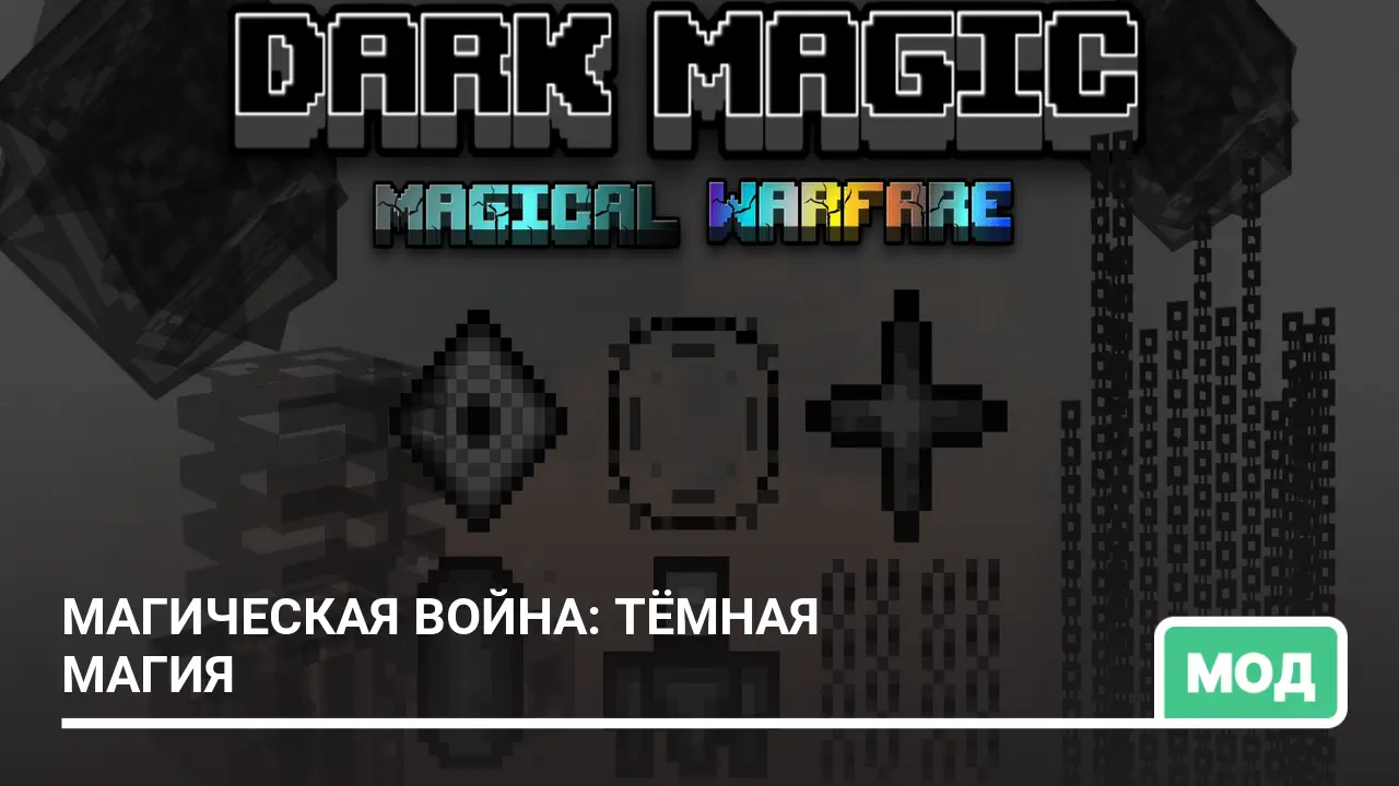 Мод: Магическая война: Тёмная магия