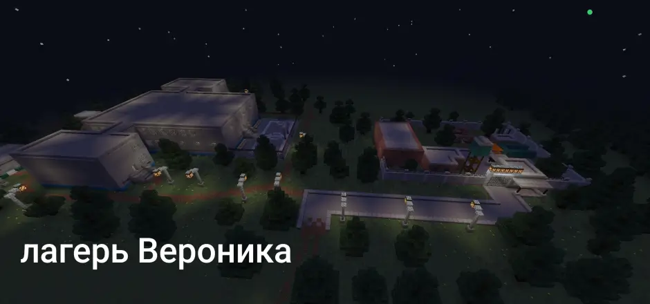 Лагерь Вероника
