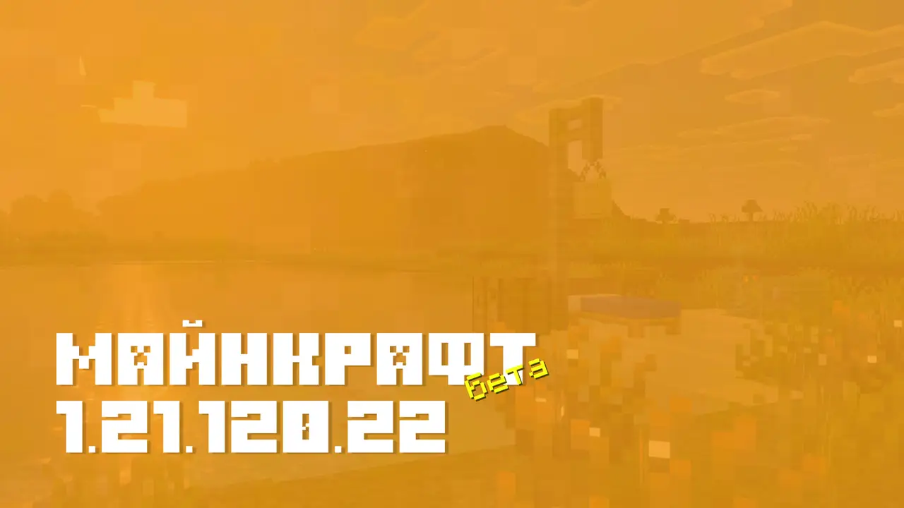 Майнкрафт ПЕ 1.21.120.22 [Бета версия]
