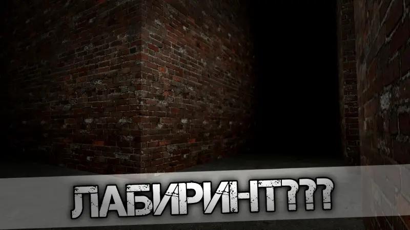Локация с темным лабиринтом