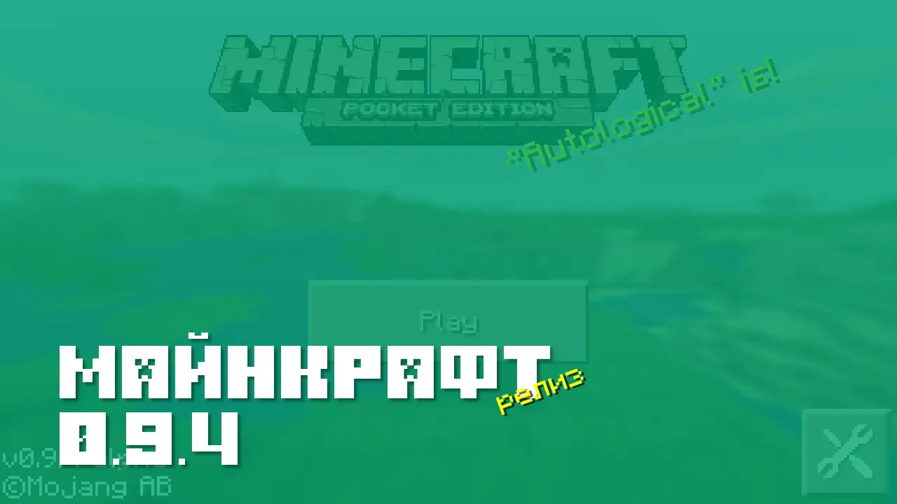 Майнкрафт ПЕ 0.9.4 [Релиз]