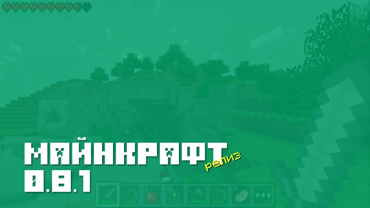 Майнкрафт ПЕ 0.8.1 [Релиз]