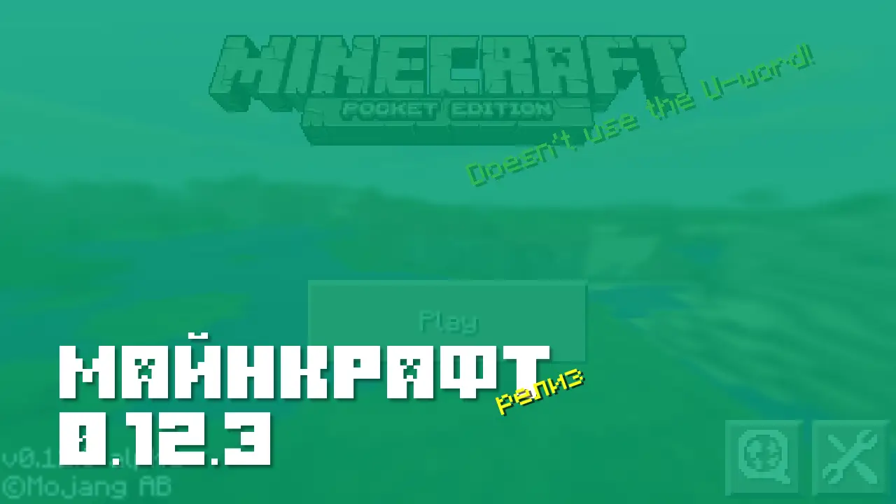 Майнкрафт ПЕ 0.12.3 [Релиз]