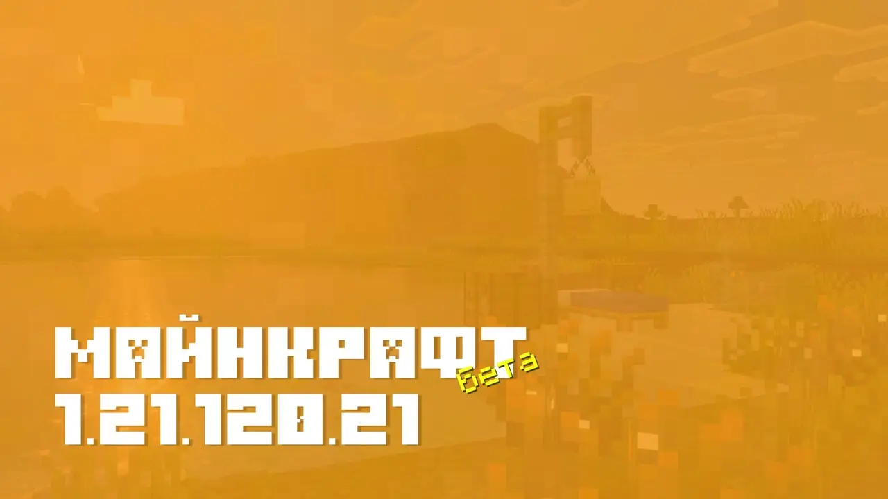 Майнкрафт ПЕ 1.21.120.21 [Бета версия]
