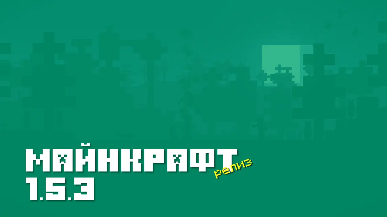 Майнкрафт ПЕ 1.5.3 [Релиз]