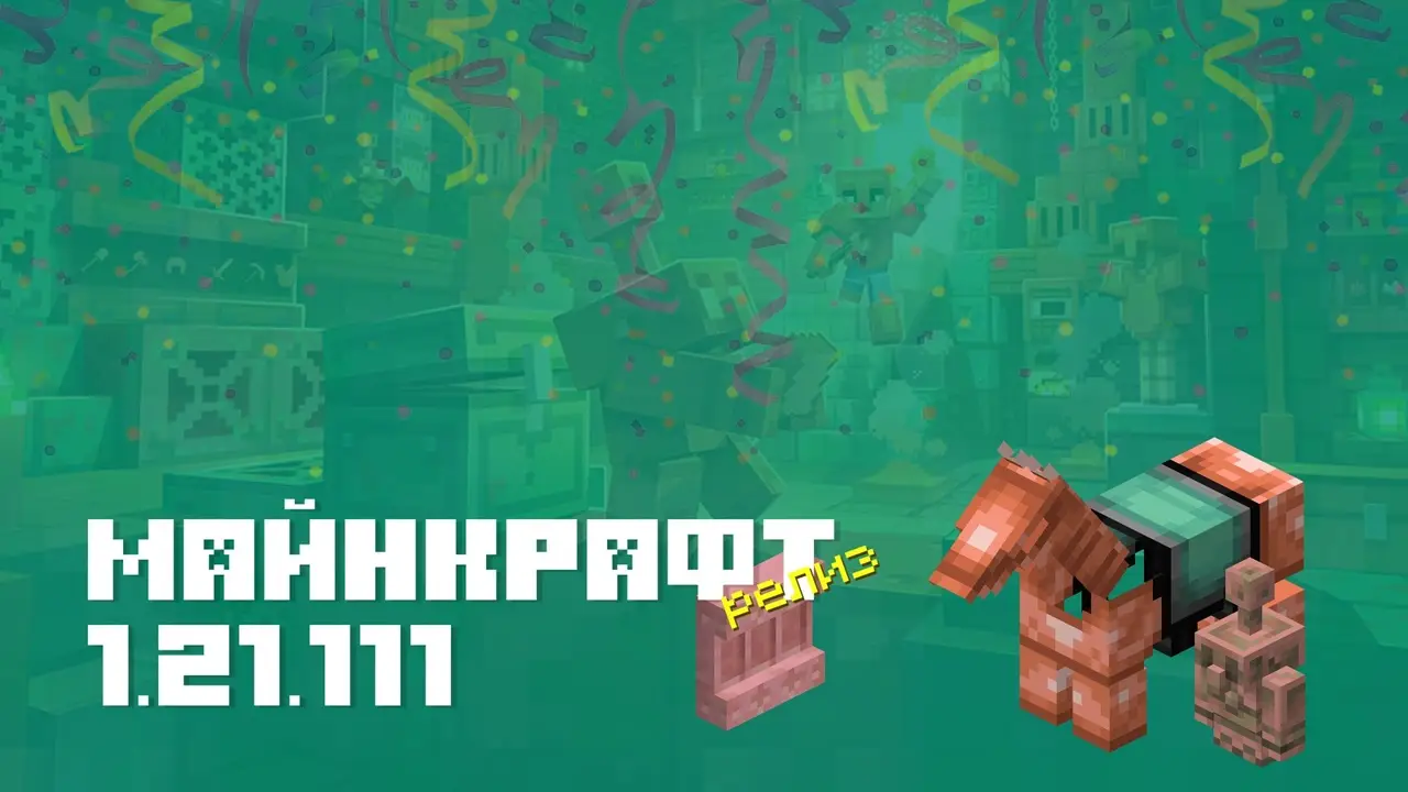 Майнкрафт ПЕ 1.21.111.01 [Релиз]